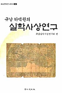 규남 하백원의 실학사상연구