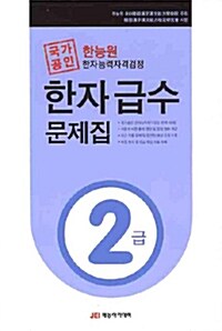 한능원 한자능력자격검정 한자급수문제집 2급