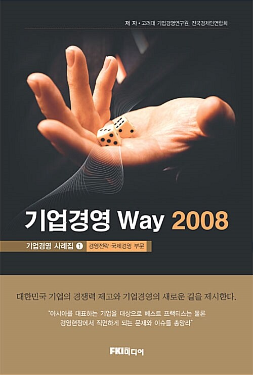 기업경영 Way 2008 1권