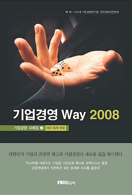 기업경영 Way 2008 2권