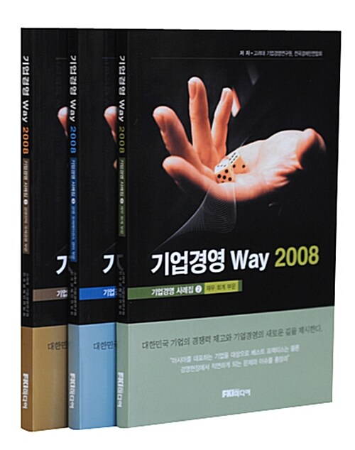 기업경영 Way 2008 - 전3권