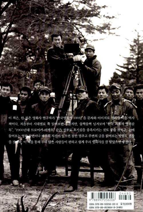 한국영화사 : 한 권으로 읽는 영화 100년