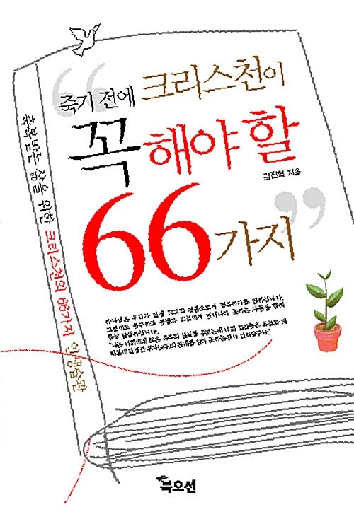 죽기 전에 크리스천이 꼭 해야 할 66가지