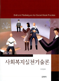 사회복지실천기술론 =Skill and techniques for social work practice 