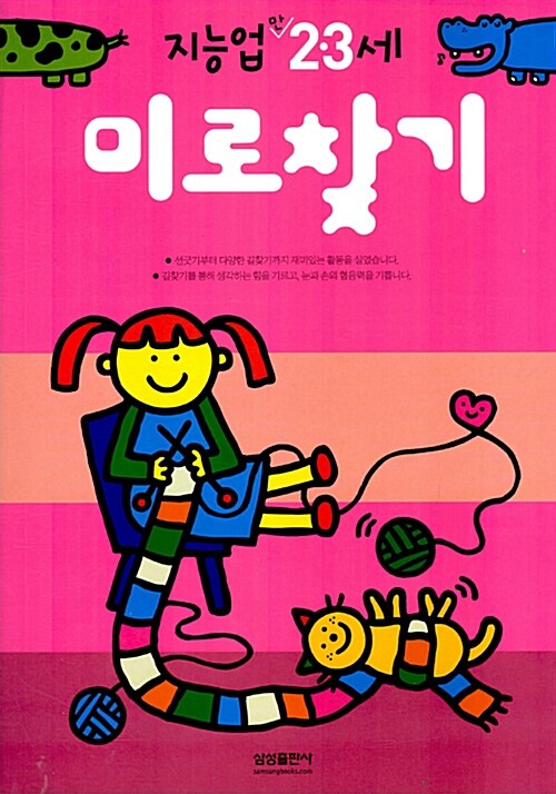 삼성 지능업 미로찾기 : 만2.3세