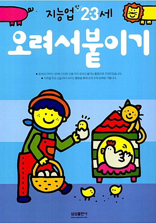 삼성 지능업 오려서 붙이기 : 만2.3세