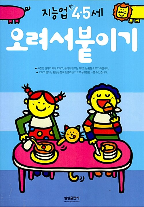 삼성 지능업 오려서 붙이기 : 만4.5세