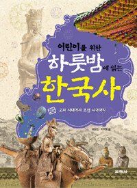 (어린이를 위한) 하룻밤에 읽는 한국사