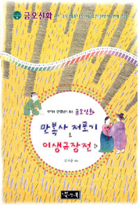 (국어과 선생님이 뽑은) 금오신화 :한 그루 배꽃나무 짝 잃은 원앙새 벗해 주나…… 