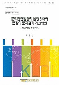 문화관련법령의 법령용어와 문장의 문제점과 개선방안