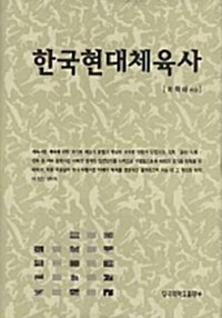 한국현대체육사