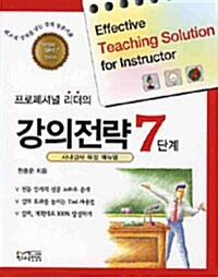 [중고] 프로페셔널 리더의 강의전략 7단계