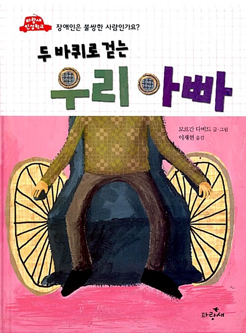 (두 바퀴로 걷는)우리 아빠