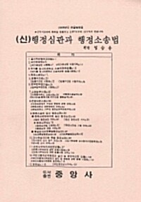 신 행정심판과 행정소송법