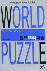 월드추리퍼즐 = World Inference Puzzle 