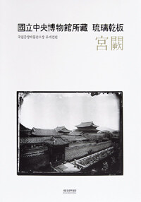 국립중앙박물관소장 유리건판= Gelatin dry plates in custody of the National Museum of Korea. 1, 宮闕