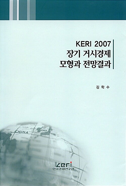 KERI 2007 장기 거시경제 모형과 전망결과