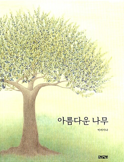 [중고] 아름다운 나무