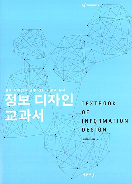 [중고] 정보 디자인 교과서