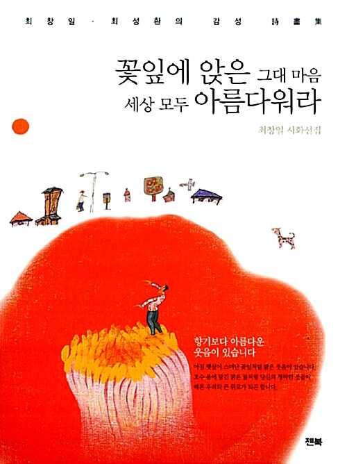 [중고] 꽃잎에 앉은 그대 마음 세상 모두 아름다워라