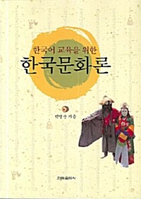 한국어 교육을 위한 한국문화론