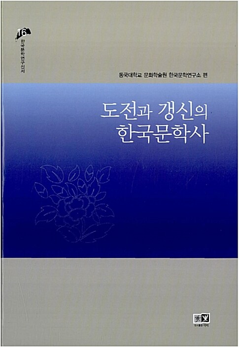 도전과 갱신의 한국문학사