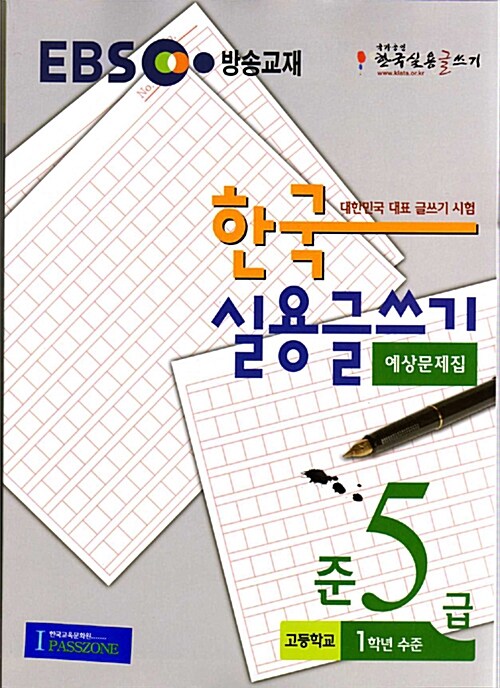 EBS 한국 실용글쓰기 예상문제집 준5급