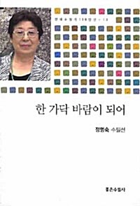 한 가닥 바람이 되어