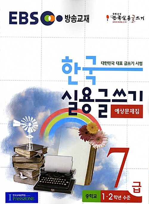 [중고] EBS 한국 실용글쓰기 예상문제집 7급