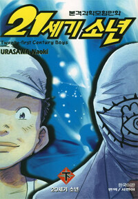 21세기 소년 =본격과학모험만화.Twenty-first century boys 