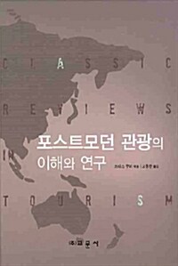 포스트모던 관광의 이해와 연구