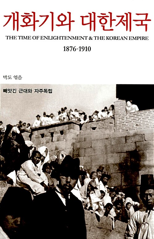 개화기와 대한제국 : 1876-1910