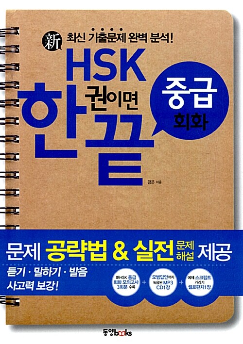 [중고] 新 HSK 한권이면 끝 중급 회화 (책 + CD 1장)