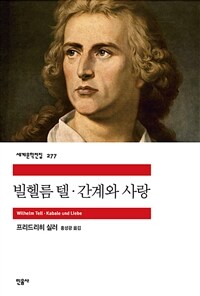 빌헬름 텔·간계와 사랑