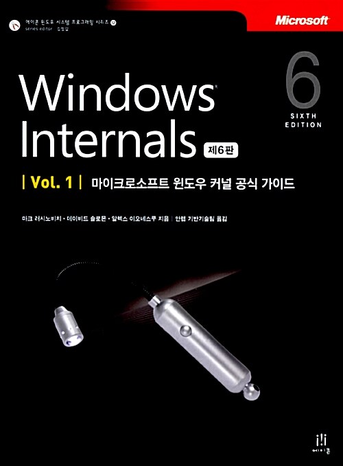 [중고] Windows Internals 제6판 Vol. 1