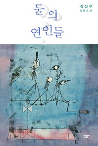 물의 연인들 :김선우 장편소설 