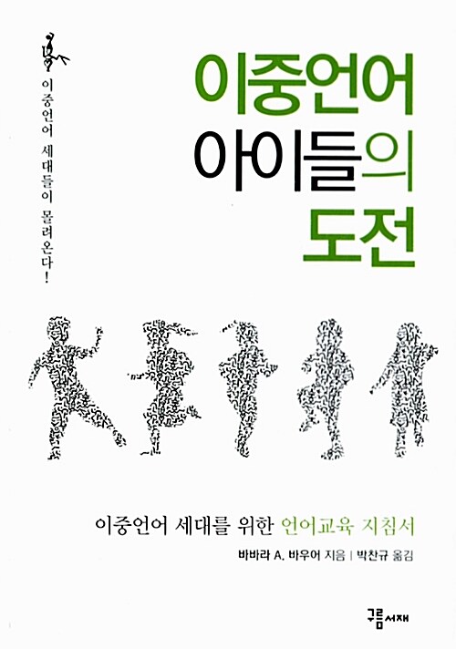 이중언어 아이들의 도전