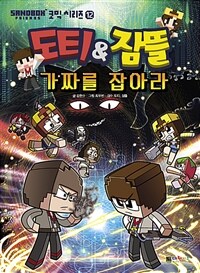 (도티&잠뜰) 가짜를 잡아라. 12