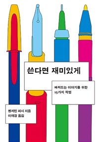 쓴다면 재미있게 :빠져드는 이야기를 위한 15가지 작법 