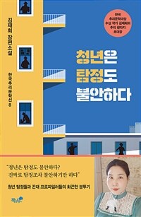 청년은 탐정도 불안하다 :김재희 장편소설 