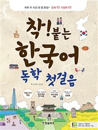 (착! 붙는) 한국어 독학 첫걸음