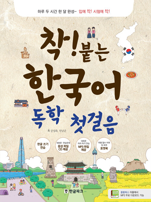 착! 붙는 한국어 독학 첫걸음