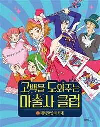 고백을 도와주는 마술사 클럽 1