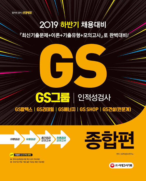 [중고] 2019 GS그룹 인적성검사 종합편