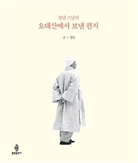 (정념 스님이) 오대산에서 보낸 편지 