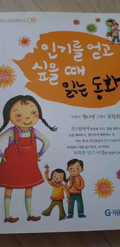 [중고] 인기를 얻고 싶을 때 읽는 동화