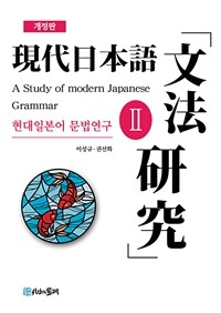 현대일본어 문법연구 =