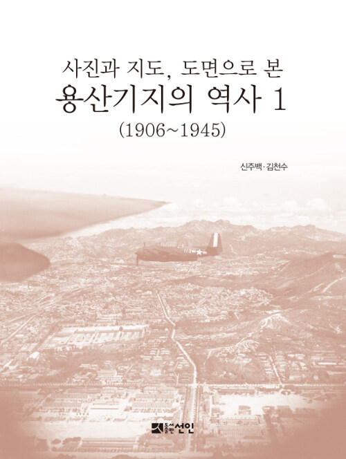 용산기지의 역사 1 (1906~1945)
