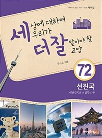 세상에 대하여 우리가 더 잘 알아야 할 교양 :대한민국은 선진국일까? 