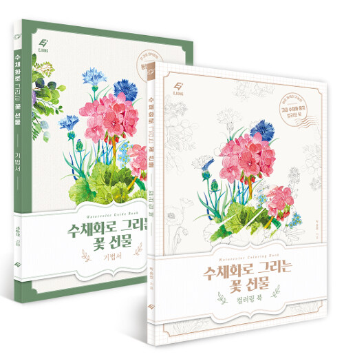 [중고] 수채화로 그리는 꽃 선물 : 꽃 수채화 기법서 + 컬러링북 세트 - 전2권